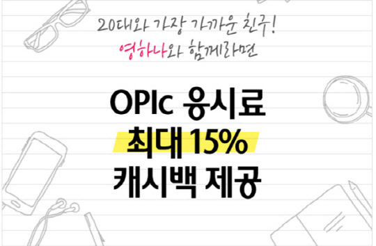 하나카드가 오픽(OPIc) 캐시백 이벤트를 진행한다고 6일 밝혔다. 하나카드 제공